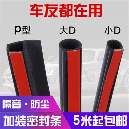 大D小D汽车e密封条车门框P型Z型隔音胶条专用全车防水门缝小车货