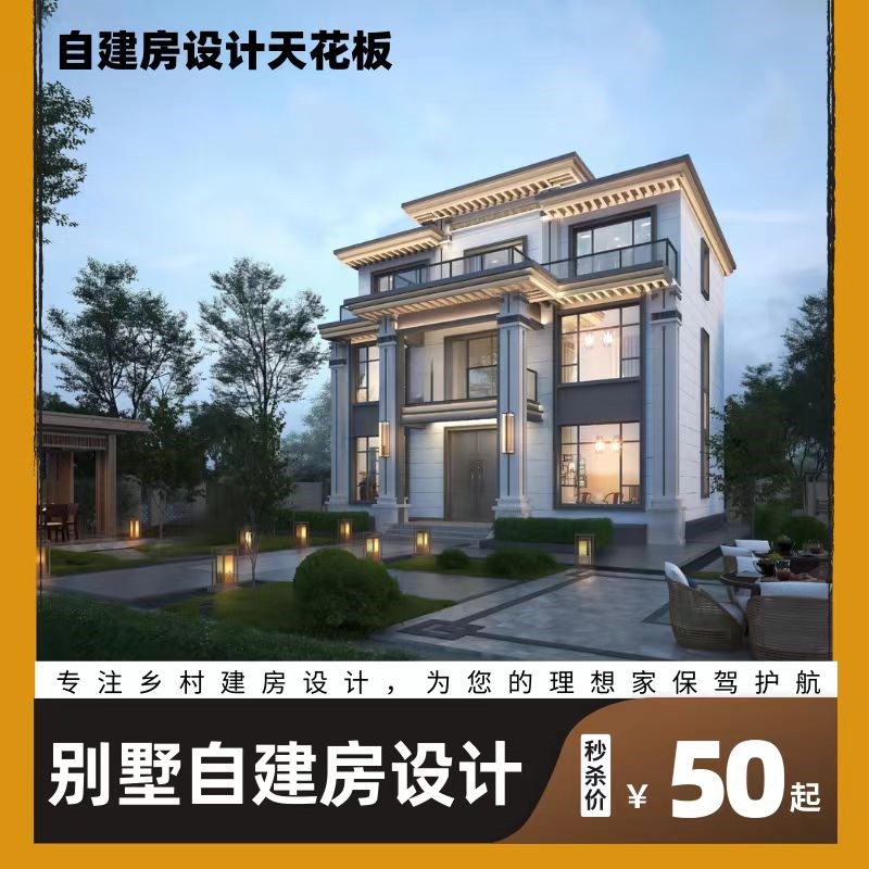 定制小别墅设计新农村自建房乡村建筑结构施工一二三层房屋图纸