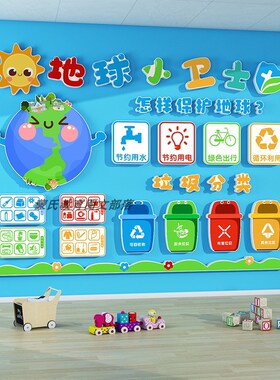幼儿园教室d墙面装饰环创材料主题墙贴纸成品垃圾分类文化KT泡沫