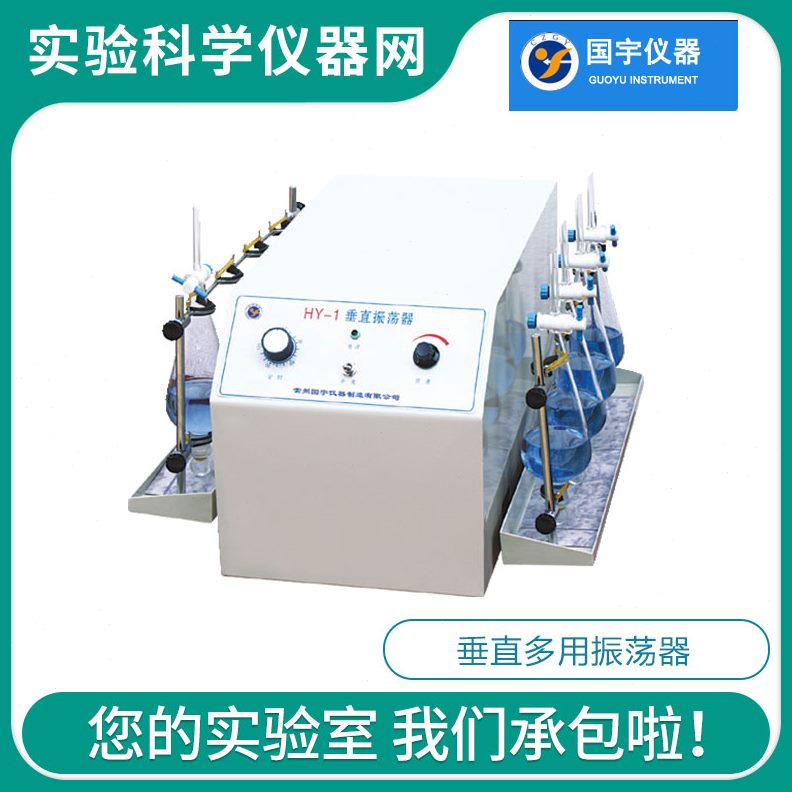 仪器1AH、夹H实验室垂液Y-多用摇用常州国宇器直振荡Y-床漏斗分1