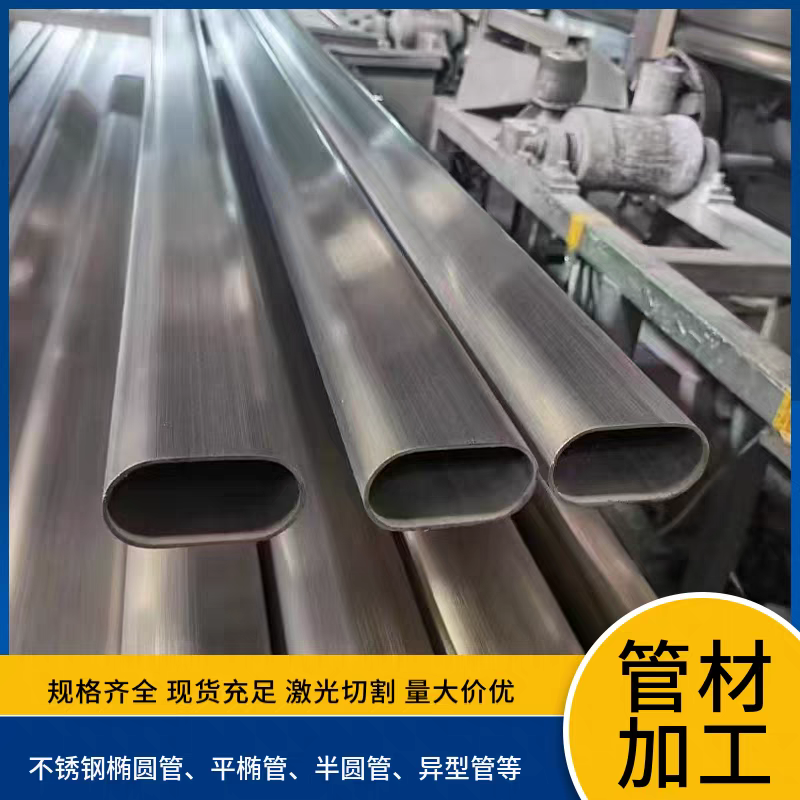 不锈钢椭圆管椭圆管平椭圆管椭圆管铁管不锈钢扁管椭圆形加厚定制