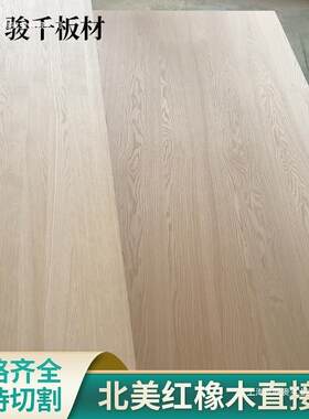 9CPNW北其美红橡实直拼板衣柜木红橡木家具指接板装修桌面红板橡