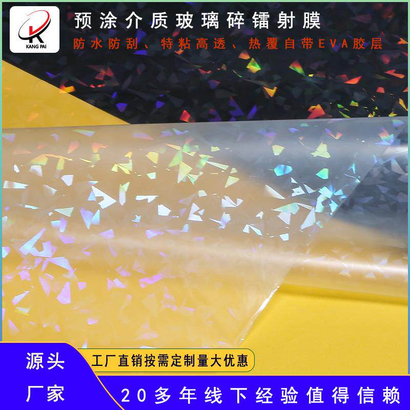 厂家直预涂供镭射膜热21裱膜璃碎素面彩十字纹流沙虹星玻满