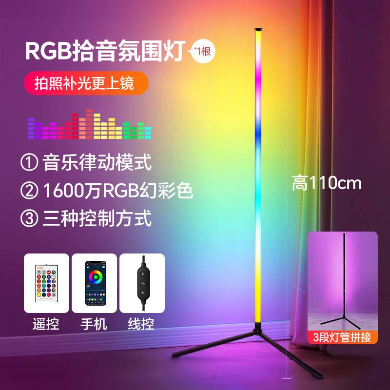 RGB拾音灯智能氛围灯音响节奏音乐律动直播电竞房卧室装饰落地灯