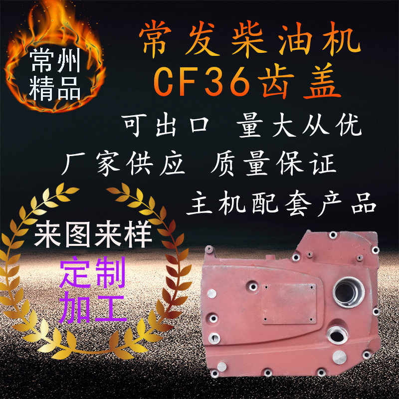 常州常发单缸柴油机齿轮室盖cf36柴油机齿盖配件边盖侧盖跨境
