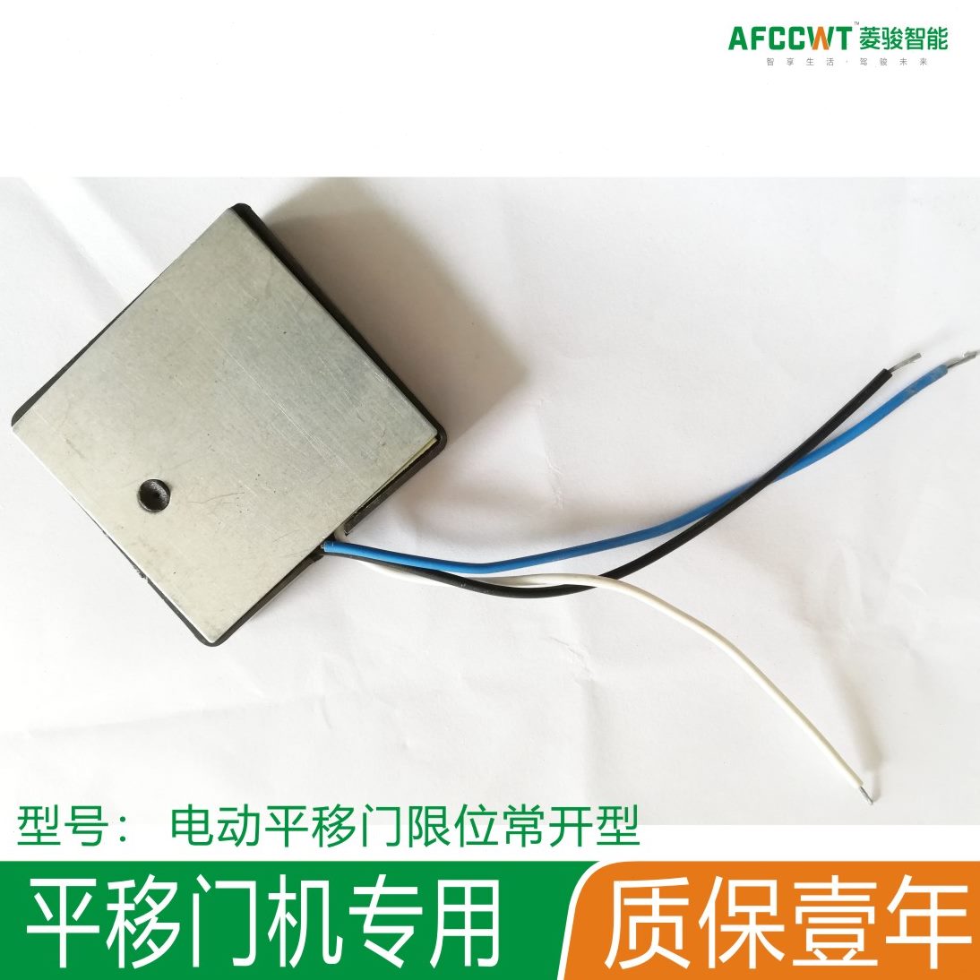 行程限位配件直移门 电动限位开关器限位自动门感应平线 磁铁