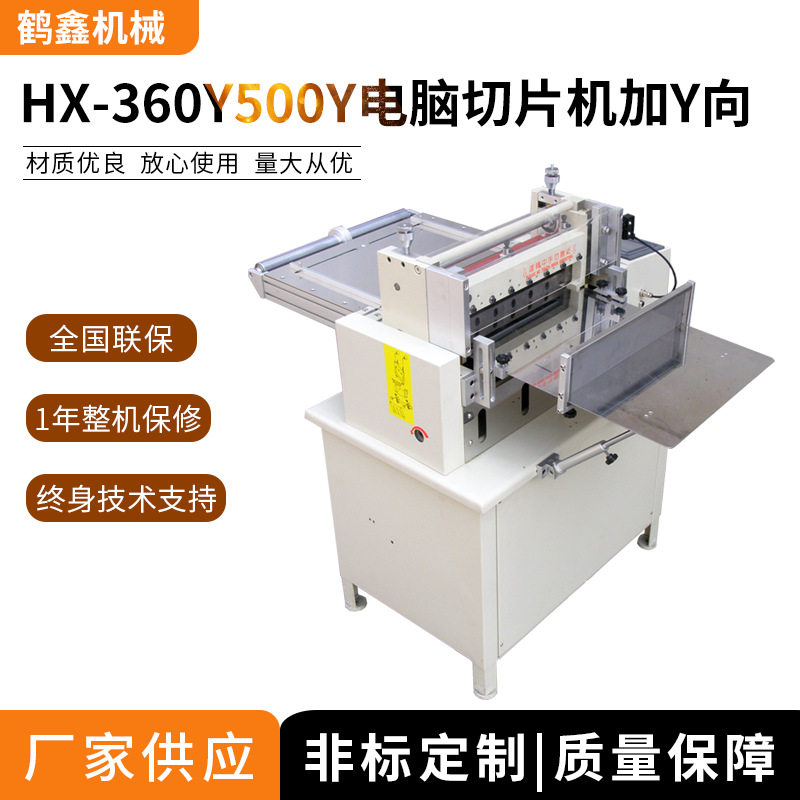HX-360Y/500Y电脑切片机加Y向,硅橡胶切片机,泡棉电脑裁切机