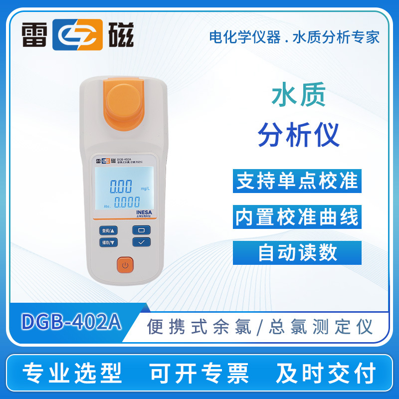 雷磁水质分析仪DGB-402A/402F/401便携式余氯总氯测定仪COD测试仪