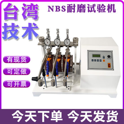 NBS耐磨试验机 磨擦磨耗试验机 车轮鞋底鞋跟磨损性能测试仪