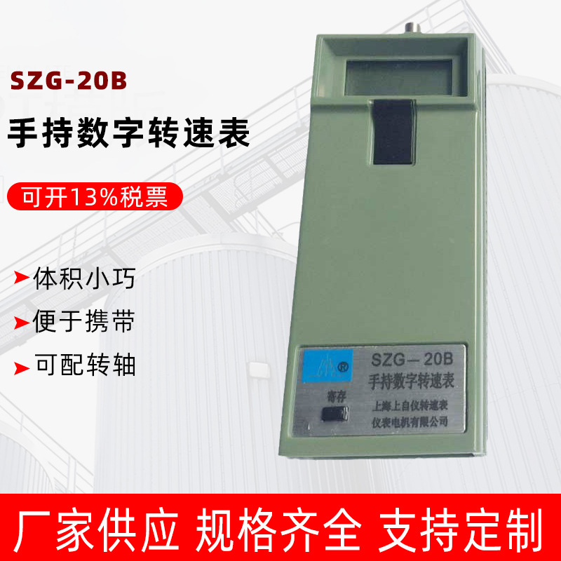 上仪转速表厂SZG-20B手持数字转速表 接触式数字测量表 可配转轴