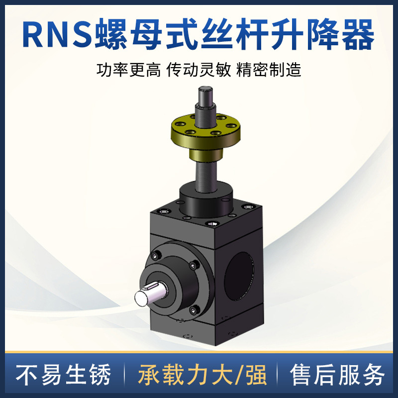高速丝杆升降机RNS系列螺母高精密手摇非标丝杆升降机联动丝杆平