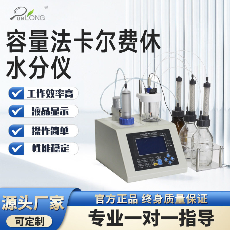 容量法卡尔费休微量水分测定仪容量法水分计卡尔费休容量法水分仪