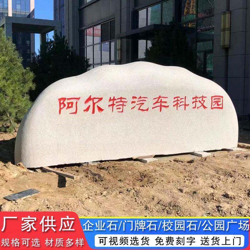 花岗H01岩观学大校型门牌石刻字景园石头天然风景自然石户外公刻