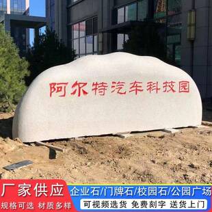 花岗H01岩观学大校型门牌石刻字景园石头天然风景自然石户外公刻