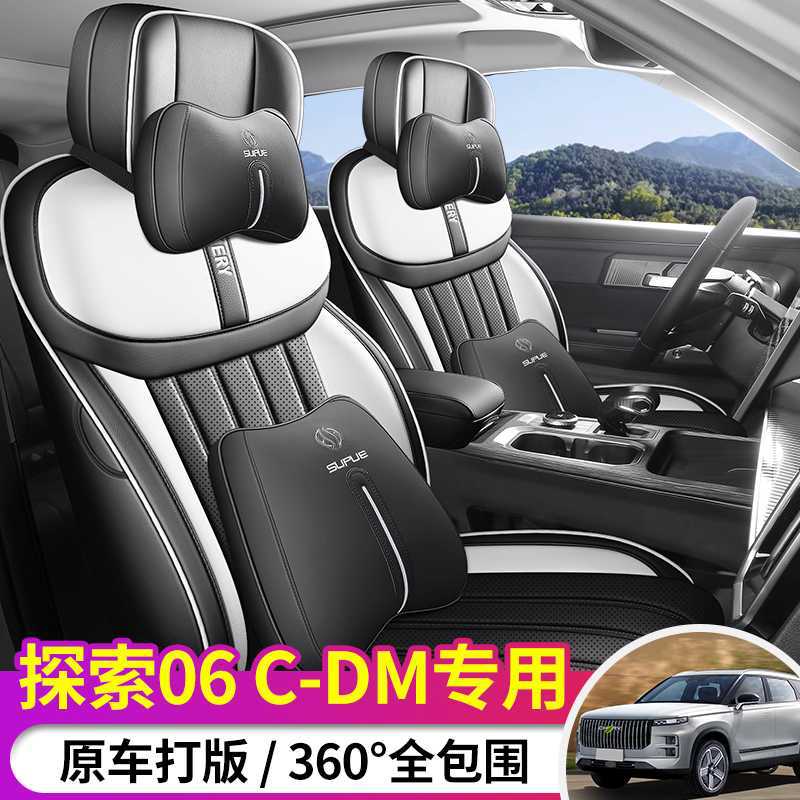 2025款奇瑞探索06CDM专用汽车座套都市版悦野版/探秘四季全包坐垫