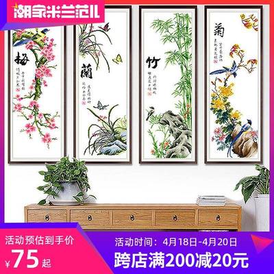 yt梅竹菊十字绣四x联竖版F75H7T5H幅自小己绣手工客厅简约现代2兰