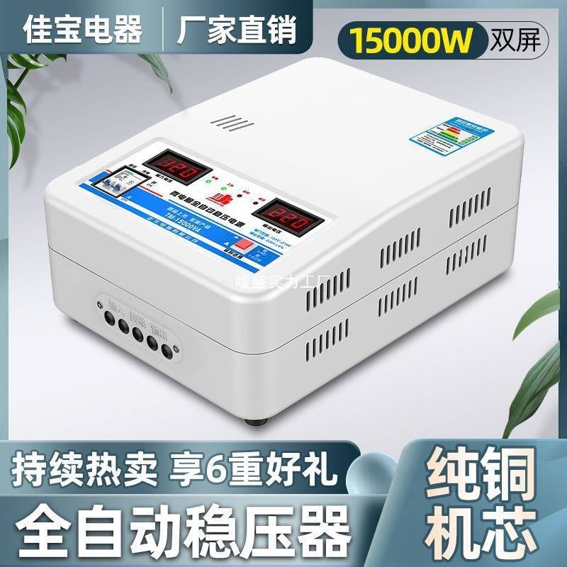 【235.6元抢20000件，抢完恢复248元】稳压器220v家用大功率15000