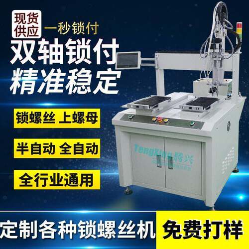 腾兴自动打螺丝设备生产厂家自动锁厂商电机拧送料机