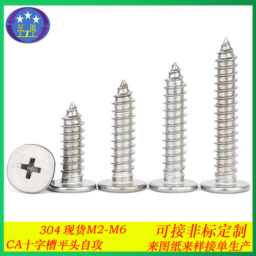 304不锈钢CA十字大平头自攻螺丝C头扁平头薄头自攻螺钉螺丝M2-M6
