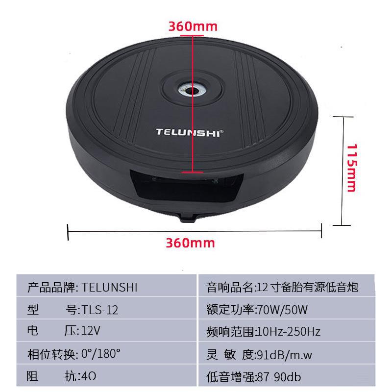 跨境有备胎音TLS-121炮汽车载音响12寸隐藏低式扬声器车低音备胎