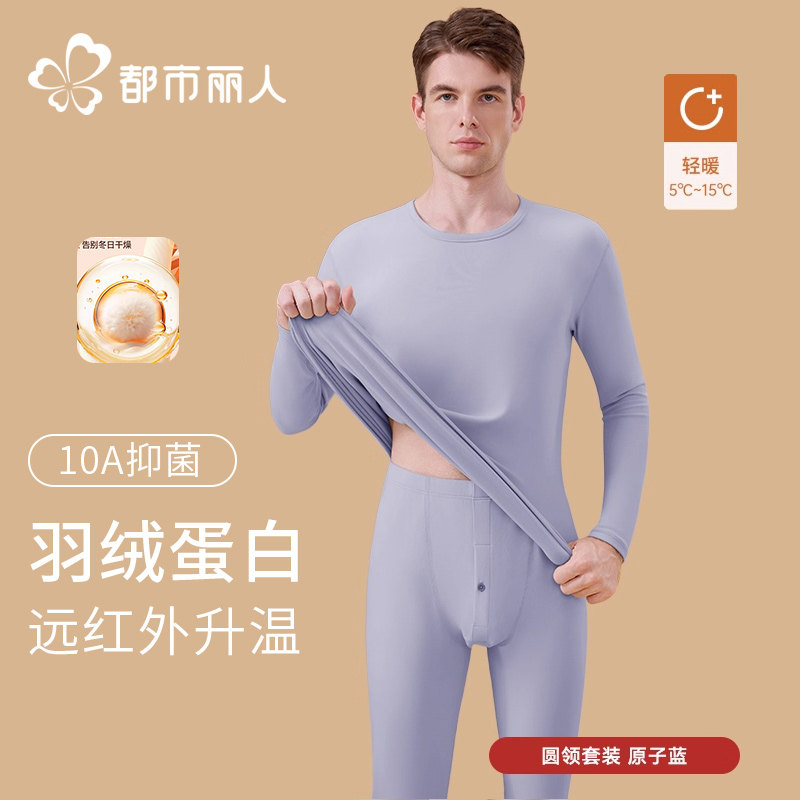 都市丽人羽绒蛋白保暖内衣男士2025新款秋衣秋裤套装冬季加厚保暖,女士内衣/男士内衣/家居服,保暖套装,淘宝优惠券,粉丝福利购,淘宝优惠卷