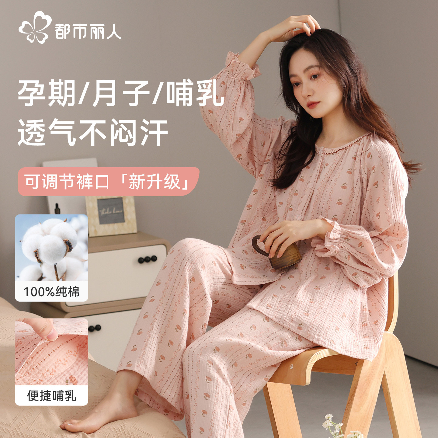 都市丽人纯棉月子服三四月份产后哺乳怀孕期产妇喂奶睡衣家居服