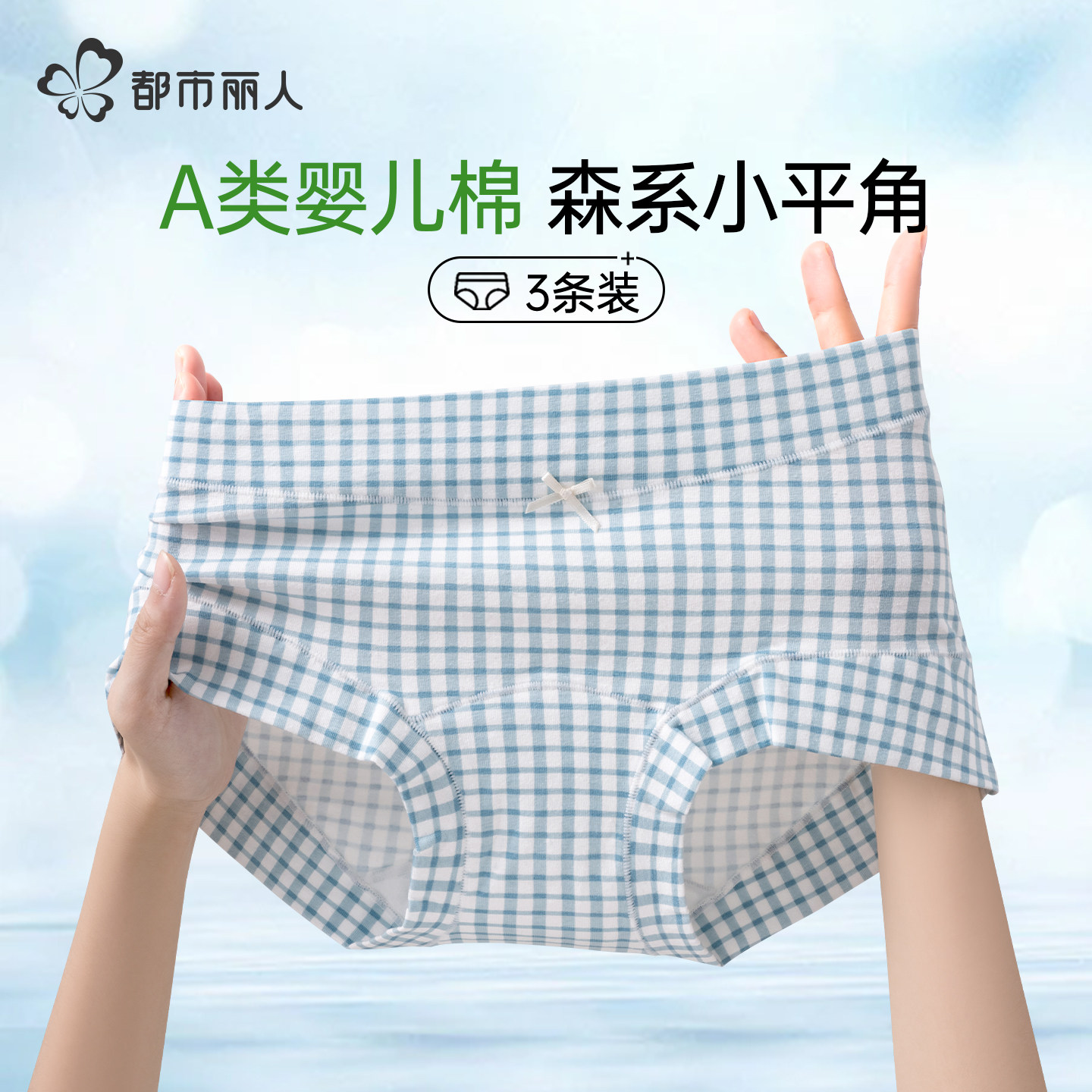 都市丽人纯棉抑菌无痕平角内裤