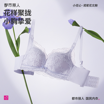 都市丽人小胸聚拢蕾丝文胸