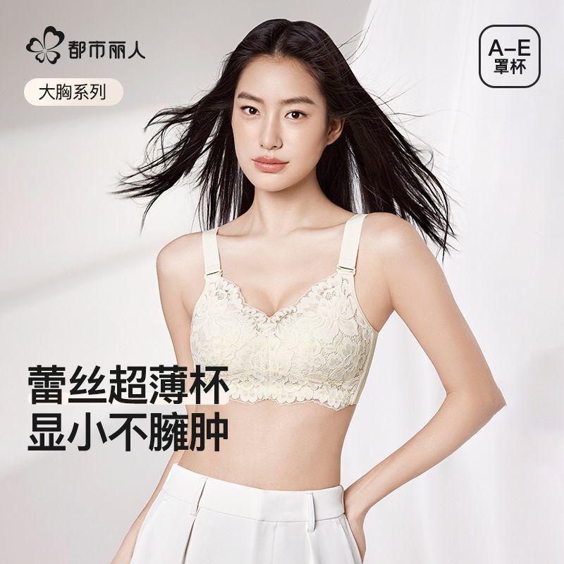 大胸|舒适防垂超薄内衣都市丽人