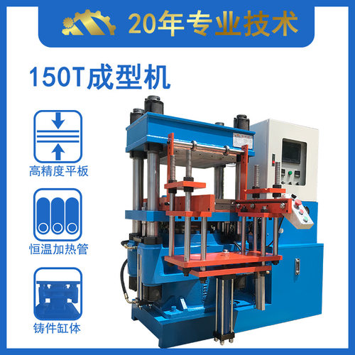 硅胶烧烤垫成型机 橡胶平板硫化机 150T油压机设备批量销售
