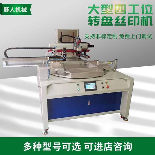 全自动大型四工位转盘丝印机 上下料片材多工位旋转台丝网印刷机