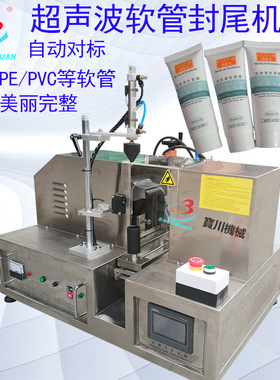 牙膏化妆品软管封尾半自动超声波铝管软管封尾机波塑料PEPV封边机