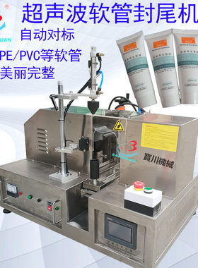 牙膏化妆品软管封尾半自动超声波铝管软管封尾机波塑料PEPV封边机