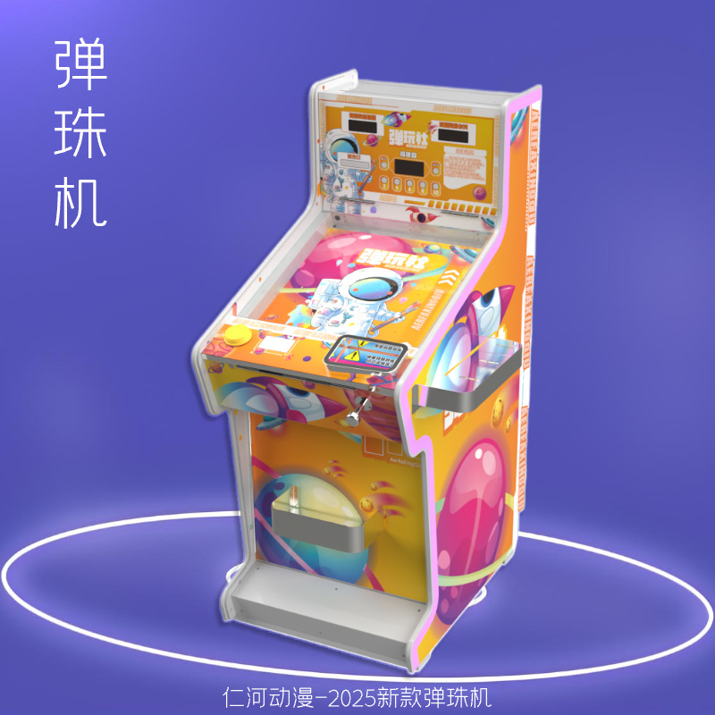 弹珠机单人拉杆弹珠电玩城娱乐设备单人弹珠游戏机商用室内游艺