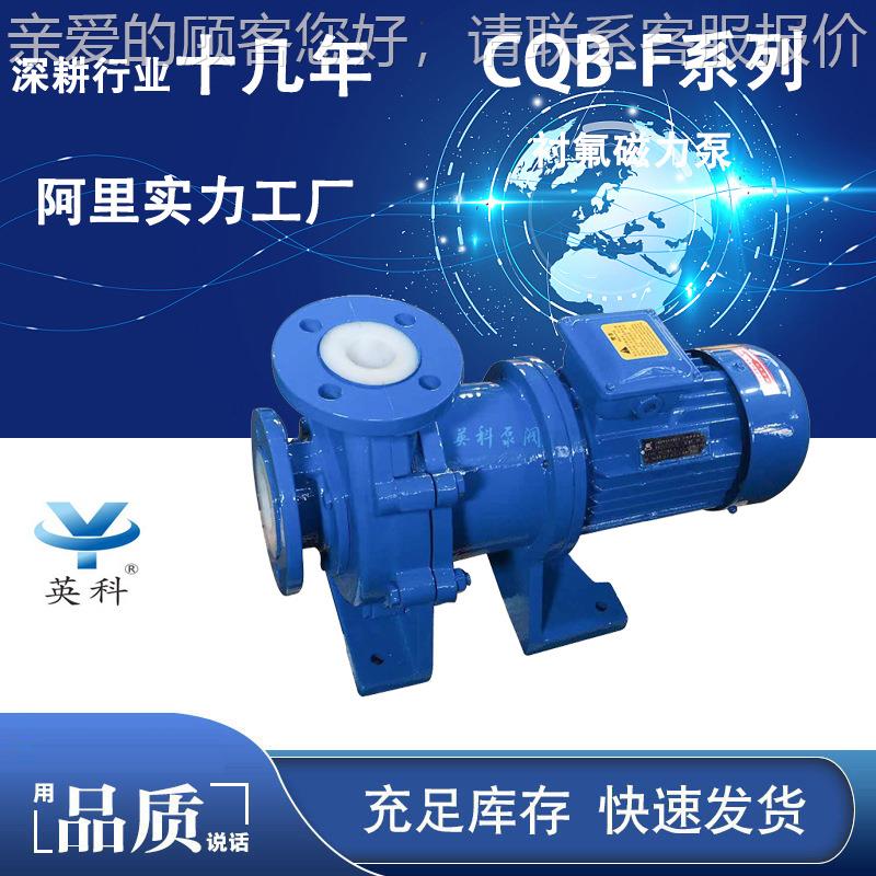 衬化氟磁力CQB泵0-40-160F耐5酸碱铸铁RUO衬氟塑料工防爆变频耐腐