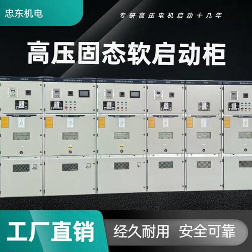1600KW10KV高压固态软启动柜  干式软启动装置 水泵风机压缩机