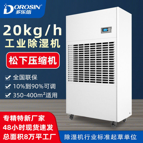 多乐信DP-20S大功率抽湿机大型地下室停车场车间工业除湿机