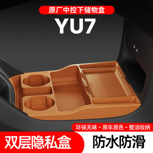 专用于小米YU7中控下层储物盒眼镜盒收纳盒置物箱汽车用品改装配