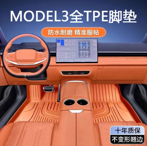 专用特斯拉model3脚垫全包围tpe防水19-25款进口毛豆3汽车脚垫