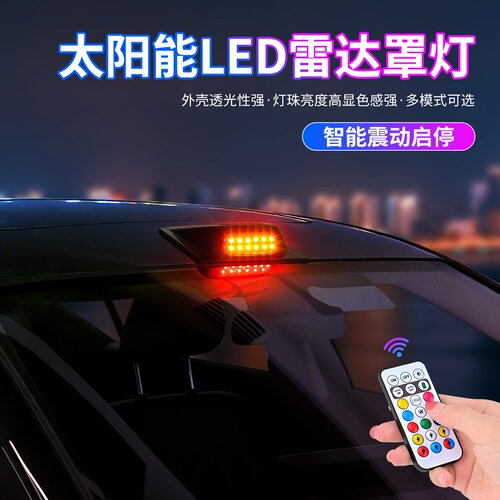 车顶LED太阳能遥控免接线汽车雷达罩改装饰闪光领航灯警示爆闪灯