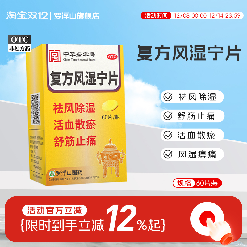 【罗浮山】复方风湿宁片0.2g*60片*1瓶/盒