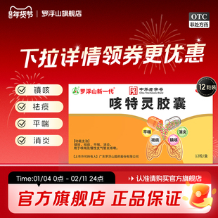 罗浮山咳特灵胶囊12粒/盒咳嗽止咳化痰支气管炎成人清肺润肺药