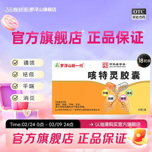 罗浮山新一代咳特灵胶囊18粒/盒咳嗽药止咳化痰慢性支气管炎成人