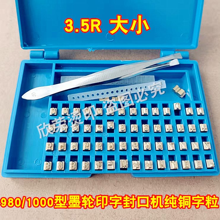 印字墨全自动00轮生产日期配件盒/续10字980粒粒型字封口机字连粒