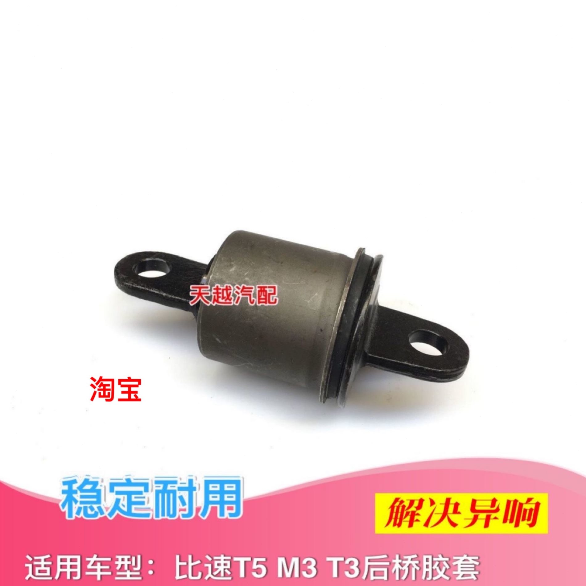 M3桥包邮后 衬套 T5比速后套桥悬挂后元宝胶后梁衬套桥胶套T3套