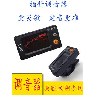 板胡调谐器琴腔专用板胡调谐器板胡调谐器板二胡通用调谐器板胡配