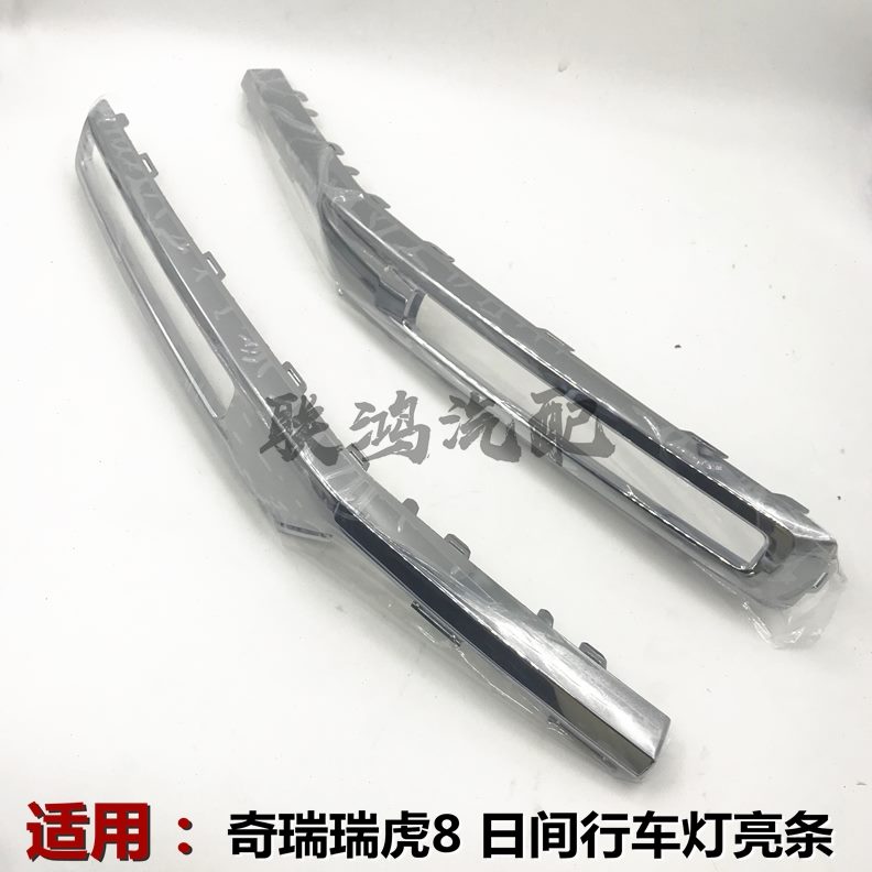 日行车亮条灯适用雾灯瑞虎行日8亮条日瑞虎间行灯框框奇瑞装饰8灯