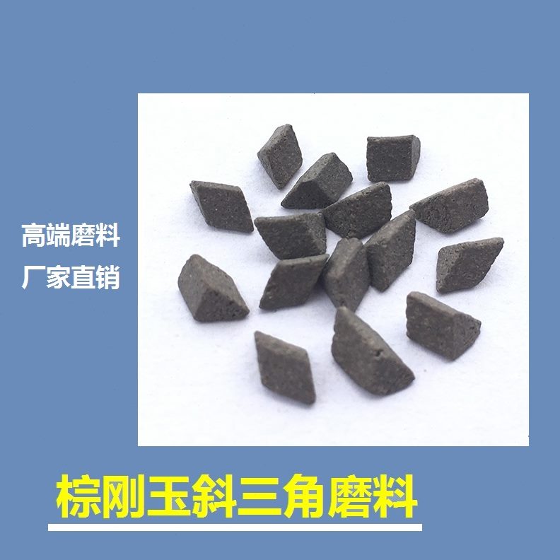湖州桥运厂销球家石粗抛模块抛磨料斜边飞刺陶瓷三角去毛形直研磨