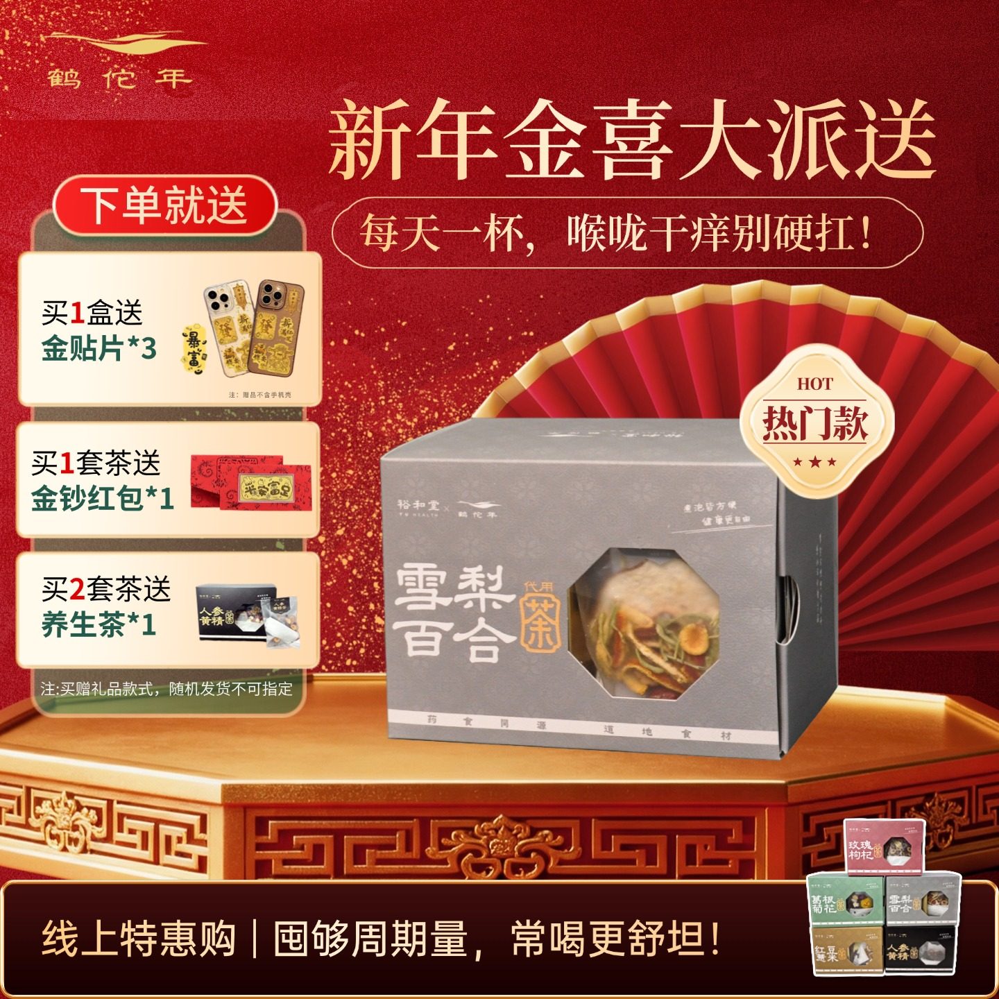 鹤佗年雪梨百合茶 裕和堂直销 |独立包装养生茶,传统滋补营养品,养生茶,淘宝优惠券,粉丝福利购,淘宝优惠卷