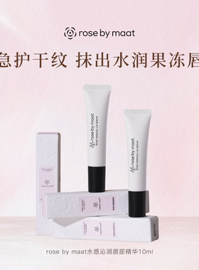 rose by maat水感沁润唇部精华 玫瑰女王轻盈保湿芳香10ml*1支
